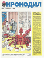 Обложка для Крокодил, 1985 , № 34.pdf